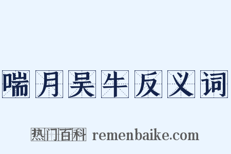 喘月吴牛反义词是什么意思的图片